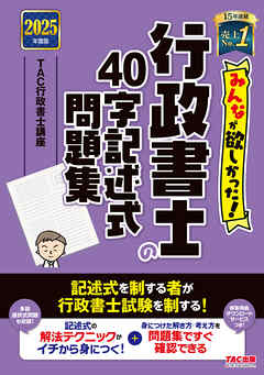 2025年度版 みんなが欲しかった！ 行政書士の40字記述式問題集