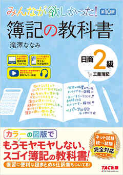 みんなが欲しかった！ 簿記の教科書 日商2級 工業簿記 第10版
