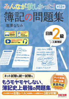 みんなが欲しかった！ 簿記の問題集 日商2級 工業簿記 第13版