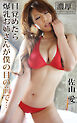 目覚めたら爆乳お姉さんが僕の目の前で… 佐山愛 濃厚グラビアPHOTOBOOK
