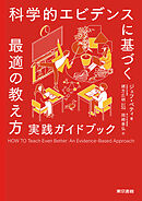 科学的エビデンスに基づく最適の教え方  実践ガイドブック