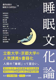 睡眠文化論