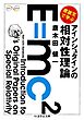 原論文で学ぶ　アインシュタインの相対性理論