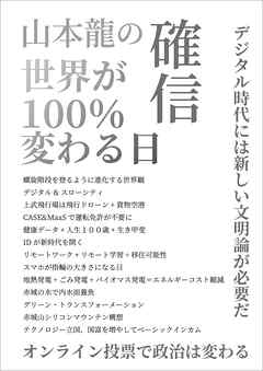 山本龍の確信 世界が100％変わる日