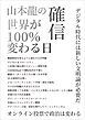 山本龍の確信 世界が100％変わる日