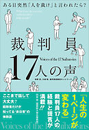 裁判員17人の声　ある日突然「人を裁け」と言われたら？