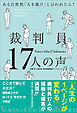 裁判員17人の声　ある日突然「人を裁け」と言われたら？