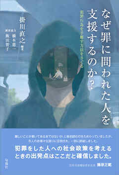 なぜ罪に問われた人を支援するのか？　犯罪行為を手離す方法をさぐる