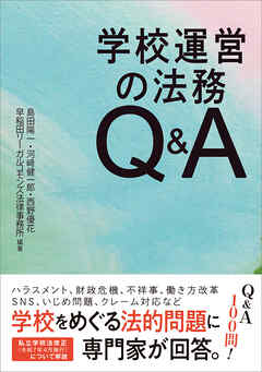 学校運営の法務Q＆A