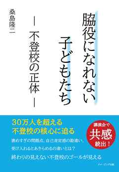 脇役になれない子どもたち　― 不登校の正体 ―
