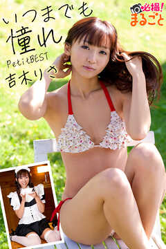 いつまでも憧れ 吉木りさPetitBEST