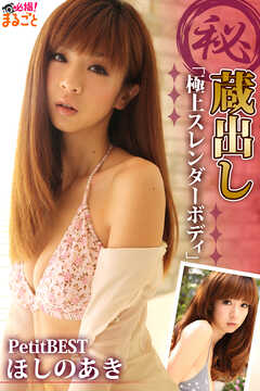㊙蔵出し「極上スレンダーボディ」 ほしのあきPetitBEST