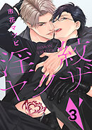 淫紋ヤクザ　３