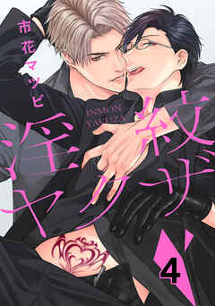 淫紋ヤクザ　４