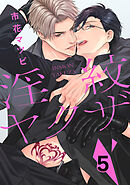 淫紋ヤクザ　５