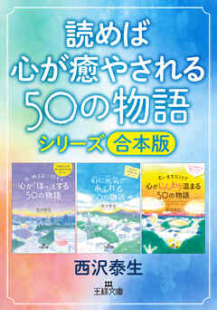 読めば心が癒やされる50の物語シリーズ【合本版】