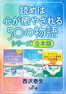 読めば心が癒やされる50の物語シリーズ【合本版】