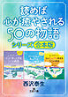 読めば心が癒やされる50の物語シリーズ【合本版】