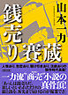 銭売り賽蔵