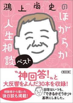 鴻上尚史のほがらか人生相談ベスト