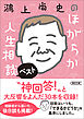 鴻上尚史のほがらか人生相談ベスト