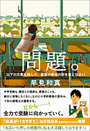 問題。　以下の文章を読んで、家族の幸せの形を答えなさい