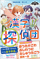 ナゾノベル　漢字探偵団　漢字パズルで怪盗と対決！