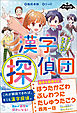 ナゾノベル　漢字探偵団　漢字パズルで怪盗と対決！