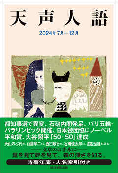 天声人語　2024年7月-12月