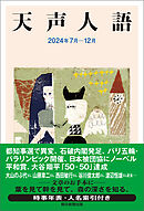 天声人語　2024年7月-12月