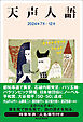 天声人語　2024年7月-12月