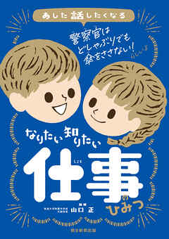 あした話したくなる　なりたい　知りたい　仕事のひみつ