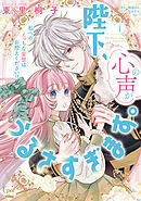 陛下、心の声がうるさすぎます。私へのえっちな妄想はお控えください！？①【単行本版】【電子限定ペーパー付】