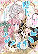 陛下、心の声がうるさすぎます。私へのえっちな妄想はお控えください！？①【単行本版】【電子限定ペーパー付】