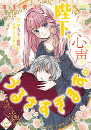 陛下、心の声がうるさすぎます。私へのえっちな妄想はお控えください！？【単行本版】【電子限定ペーパー付】