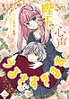 陛下、心の声がうるさすぎます。私へのえっちな妄想はお控えください！？②【単行本版】【電子限定ペーパー付】