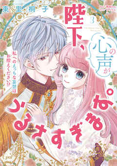 陛下、心の声がうるさすぎます。私へのえっちな妄想はお控えください！？③【単行本版】【電子限定ペーパー付】
