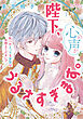 陛下、心の声がうるさすぎます。私へのえっちな妄想はお控えください！？③【単行本版】【電子限定ペーパー付】