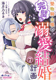堅物騎士様の完璧な溺愛結婚計画