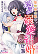 堅物騎士様の完璧な溺愛結婚計画８