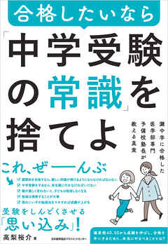 灘中学に合格した医学部専門予備校塾長が教える真実　合格したいなら「中学受験の常識」を捨てよ