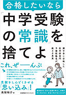 灘中学に合格した医学部専門予備校塾長が教える真実　合格したいなら「中学受験の常識」を捨てよ