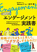 わたしたちのエンゲージメント実践書