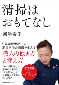 清掃はおもてなし　９年連続世界一の羽田空港の清掃を支える職人の働き方と考え方
