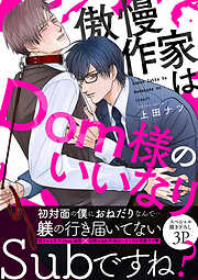 傲慢作家はDom様のいいなり【電子単行本版／限定特典まんが付き】