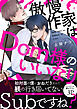 傲慢作家はDom様のいいなり【電子単行本版／限定特典まんが付き】