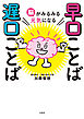 脳がみるみる元気になる 早口ことば 遅口ことば