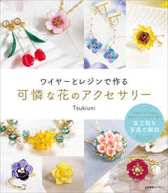 ワイヤーとレジンで作る可憐な花のアクセサリー