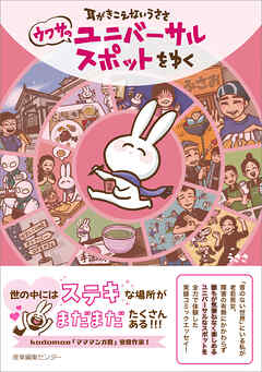 耳がきこえないうささ　ウワサのユニバーサルスポットをゆく