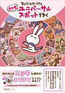 耳がきこえないうささ　ウワサのユニバーサルスポットをゆく